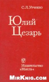 book Юлий Цезарь