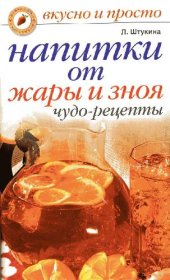 book Напитки от жары и зноя