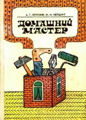 book Домашний мастер. Справочное издание