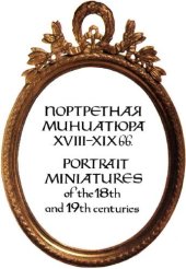 book Портретная миниатюра XVIII-XIX вв.