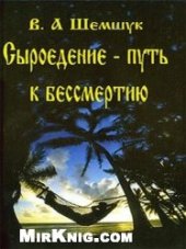 book Сыроедение - путь к бессмертию