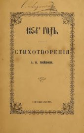 book А. Н. Майков - 1854-й год