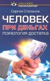 book Человек при деньгах. Психология достатка