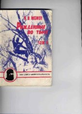 book Нин-дзютсу: мифы и реальность. книга 1- Рожденные во тьме