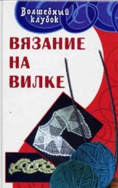 book Вязание на вилке