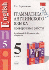 book Грамматика английского языка. Проверочные работы: 5 класс: К учебнику В.П. Кузовлева и др
