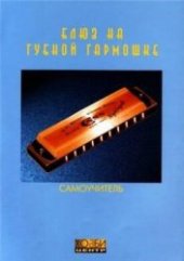 book Блюз на губной гармошке. Самоучитель