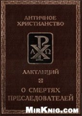 book О смертях преследователей