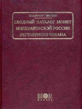 book Сводный каталог монет императорской России регулярного чекана