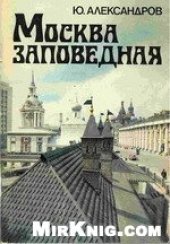 book Москва заповедная