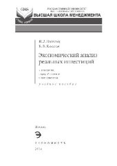 book Экономический анализ реальных инвестиций