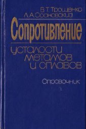 book Сопротивление усталости металлов и сплавов