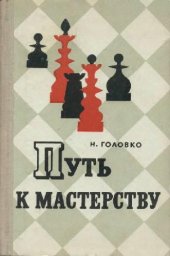 book Путь к мастерству (Советы шахматного мастера)