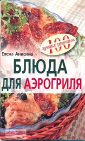 book Блюда для аэрогриля