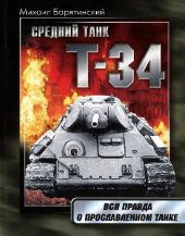 book Средний танк Т-34: Правда о прославленном танке