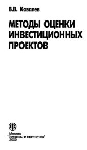 book Методы оценки инвестиционных проектов