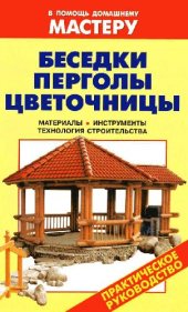 book Беседки. Перголы. Цветочницы