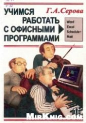 book Учимся работать с офисными программами