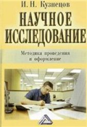book Научное исследование