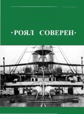 book Броненосцы типа ?Роял Соверен?