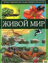 book Живой мир