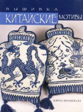 book Вышивка. Китайские мотивы