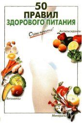 book 50 правил здорового питания