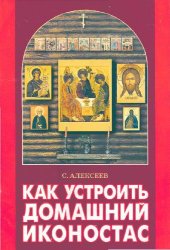book Как устроить домашний иконостас