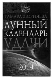 book Лунный календарь удачи до 2014 года