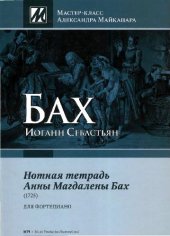 book Нотная тетрадь Анны Магдалены Бах