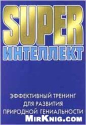 book SUPERинтеллект. Эффективный тренинг для развития природной гениальности.