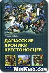 book Дамасские хроники крестоносцев