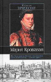 book Мария кровавая