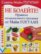 book Не болейте! Правила полноценного питания от Майи ГОГУЛАН (в схемах и таблицах)