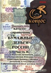 book Бумажные деньги России. Часть II. Редакция 3