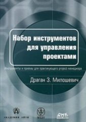 book Набор инструментов для управления проектами