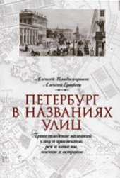 book Петербург в названиях улиц. Происхождение названий улиц и проспектов, рек и каналов, мостов и островов