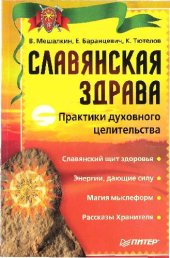 book СЛАВЯНСКАЯ ЗДРАВА