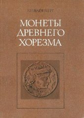 book Монеты древнего Хорезма