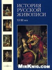 book История русской живописи. В 12 томах. XVIII век