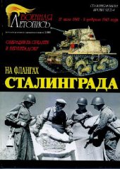 book Операции на Среднем и Верхнем Дону. На флангах Сталинграда. 27 июня 1942 - 2 февраля 1943