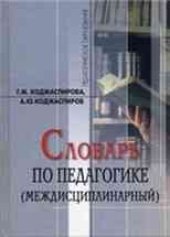 book Словарь по педагогике