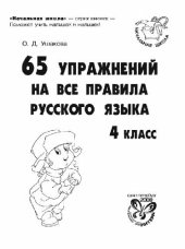 book 65 упражнений на все правила русского языка. 4 класс