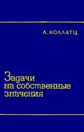 book Задачи на собственные значения (с техническими приложениями)