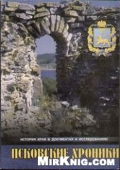 book Псковские хроники. История Псковского края в документах и исследованиях