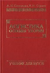 book Логистика. Основы теории: Учебник для вузов