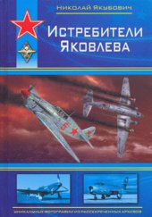 book Истребители Яковлева