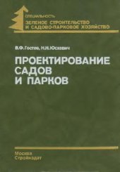 book Проектирование садов и парков