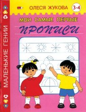 book Мои самые первые прописи. 3-4 года