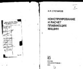 book Конструирование и расчет плавающих машин